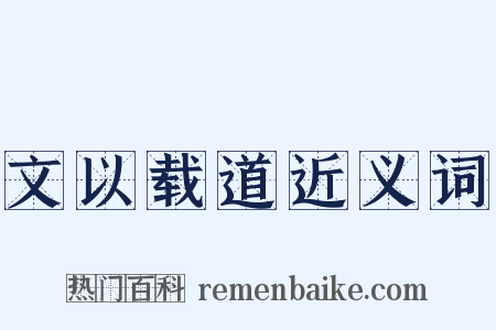 文以载道近义词是什么意思的图片